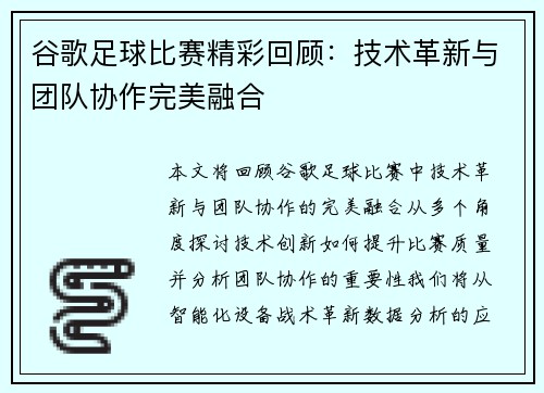 谷歌足球比赛精彩回顾:技术革新与团队协作完美融合