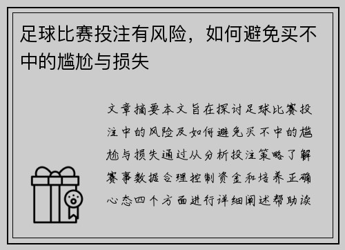 足球比赛投注有风险,如何避免买不中的尴尬与损失