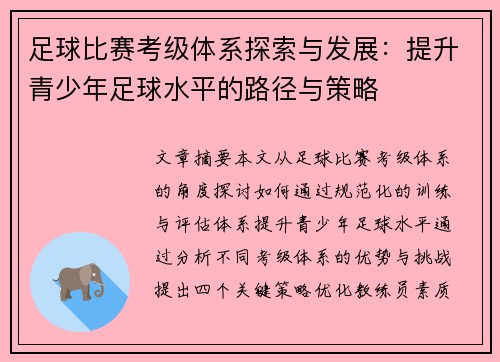 足球比赛考级体系探索与发展：提升青少年足球水平的路径与策略