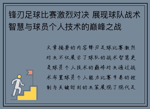 锋刃足球比赛激烈对决 展现球队战术智慧与球员个人技术的巅峰之战