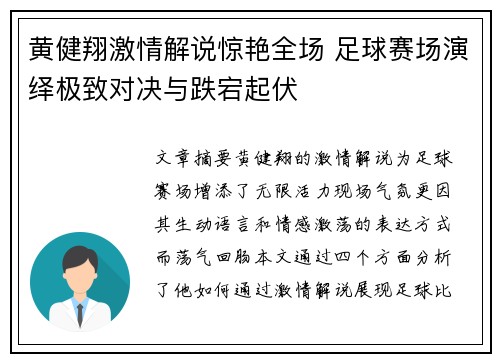 黄健翔激情解说惊艳全场 足球赛场演绎极致对决与跌宕起伏