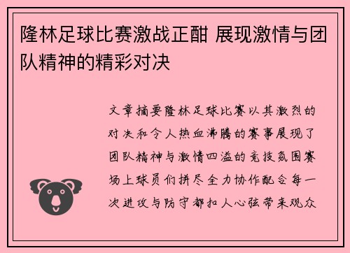 隆林足球比赛激战正酣 展现激情与团队精神的精彩对决