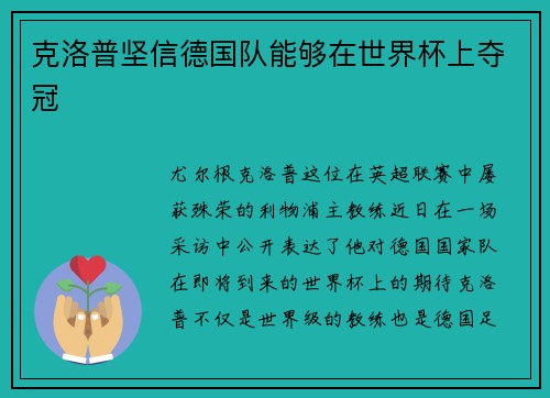 克洛普坚信德国队能够在世界杯上夺冠