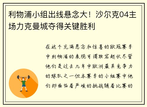 利物浦小组出线悬念大！沙尔克04主场力克曼城夺得关键胜利