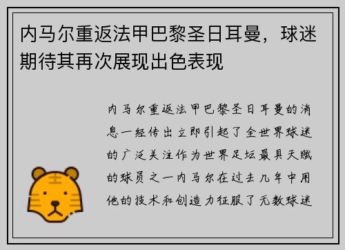 内马尔重返法甲巴黎圣日耳曼，球迷期待其再次展现出色表现