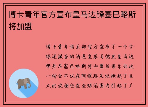 博卡青年官方宣布皇马边锋塞巴略斯将加盟