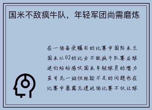 国米不敌疯牛队，年轻军团尚需磨炼