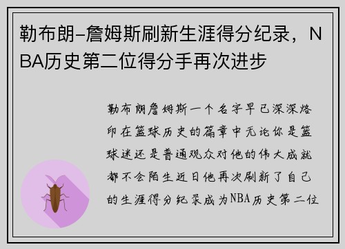 勒布朗-詹姆斯刷新生涯得分纪录,NBA历史第二位得分手再次进步