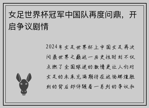 女足世界杯冠军中国队再度问鼎，开启争议剧情