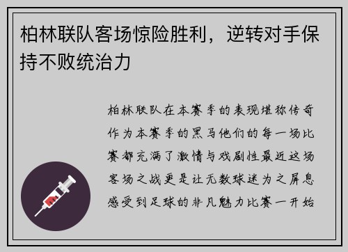 柏林联队客场惊险胜利，逆转对手保持不败统治力