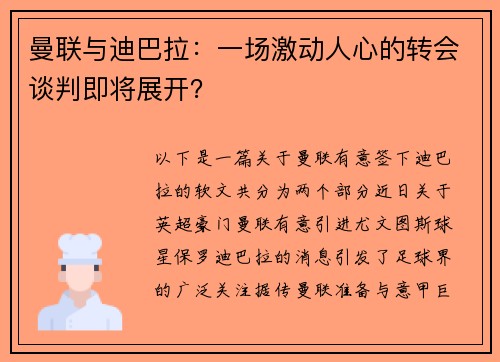 曼联与迪巴拉：一场激动人心的转会谈判即将展开？