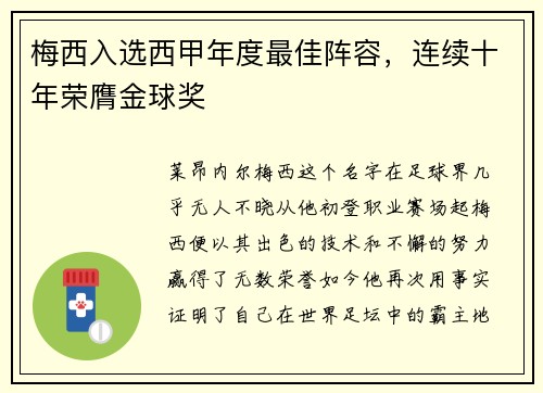 梅西入选西甲年度最佳阵容，连续十年荣膺金球奖