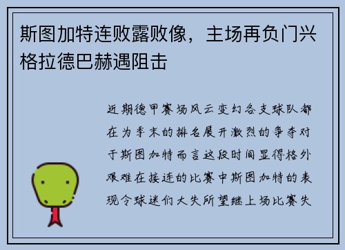 斯图加特连败露败像，主场再负门兴格拉德巴赫遇阻击