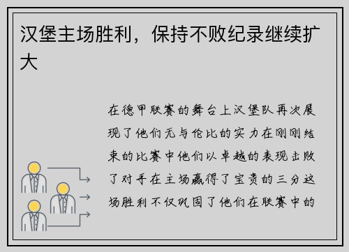 汉堡主场胜利，保持不败纪录继续扩大
