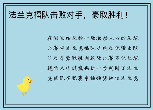 法兰克福队击败对手，豪取胜利！
