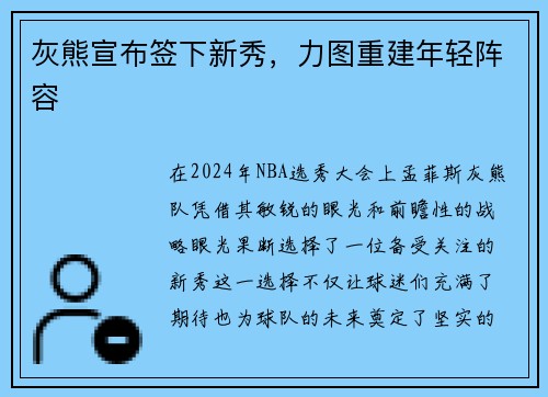 灰熊宣布签下新秀，力图重建年轻阵容