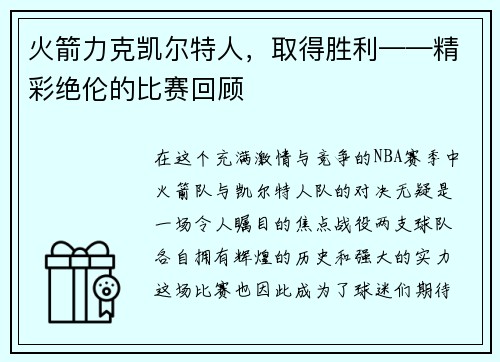 火箭力克凯尔特人，取得胜利——精彩绝伦的比赛回顾