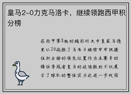 皇马2-0力克马洛卡，继续领跑西甲积分榜