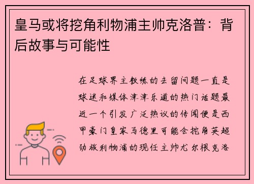 皇马或将挖角利物浦主帅克洛普：背后故事与可能性
