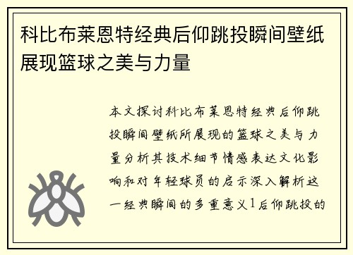 科比布莱恩特经典后仰跳投瞬间壁纸展现篮球之美与力量