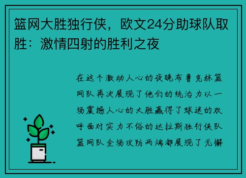 篮网大胜独行侠，欧文24分助球队取胜：激情四射的胜利之夜