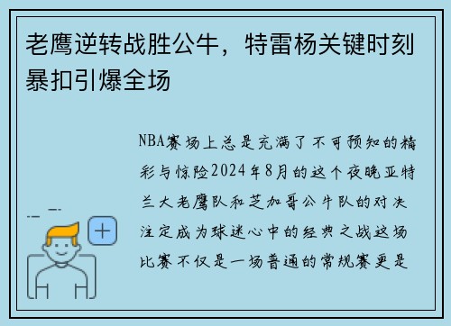 老鹰逆转战胜公牛，特雷杨关键时刻暴扣引爆全场