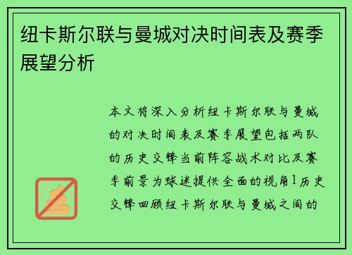 纽卡斯尔联与曼城对决时间表及赛季展望分析