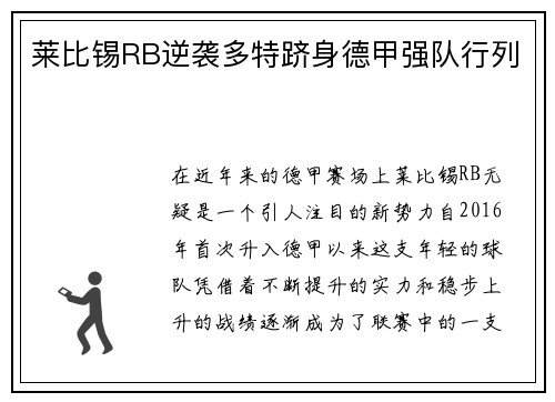 莱比锡RB逆袭多特跻身德甲强队行列