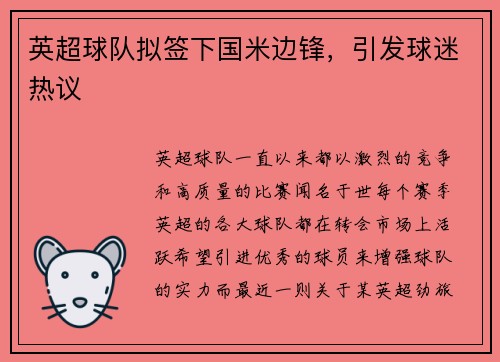 英超球队拟签下国米边锋，引发球迷热议