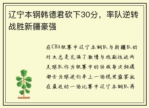 辽宁本钢韩德君砍下30分，率队逆转战胜新疆豪强