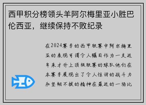 西甲积分榜领头羊阿尔梅里亚小胜巴伦西亚，继续保持不败纪录