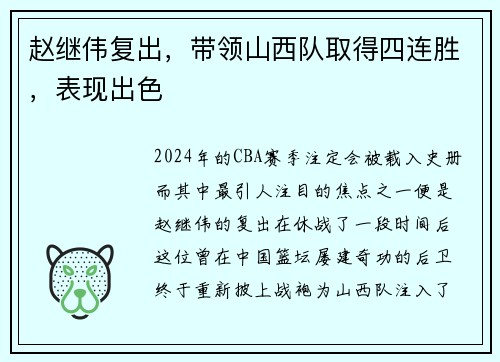 赵继伟复出,带领山西队取得四连胜,表现出色