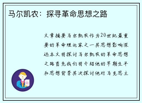 马尔凯农：探寻革命思想之路