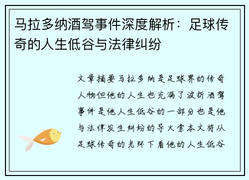 马拉多纳酒驾事件深度解析：足球传奇的人生低谷与法律纠纷
