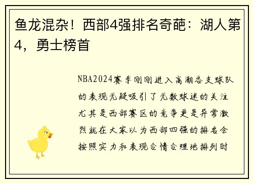 鱼龙混杂！西部4强排名奇葩：湖人第4，勇士榜首
