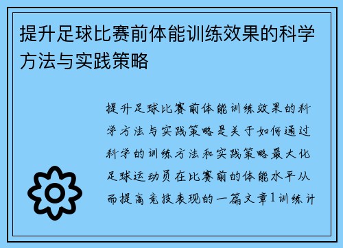 提升足球比赛前体能训练效果的科学方法与实践策略