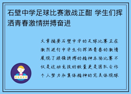 石壁中学足球比赛激战正酣 学生们挥洒青春激情拼搏奋进