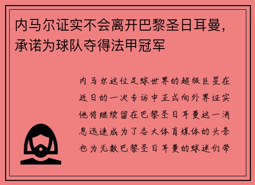 内马尔证实不会离开巴黎圣日耳曼，承诺为球队夺得法甲冠军