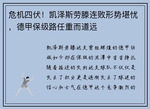 危机四伏!凯泽斯劳滕连败形势堪忧,德甲保级路任重而道远