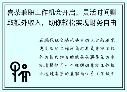 喜茶兼职工作机会开启，灵活时间赚取额外收入，助你轻松实现财务自由