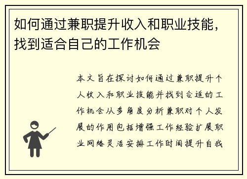 如何通过兼职提升收入和职业技能，找到适合自己的工作机会