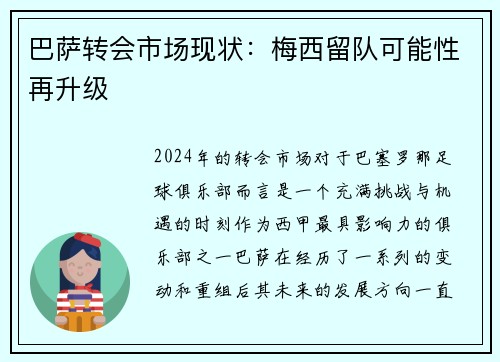 巴萨转会市场现状:梅西留队可能性再升级