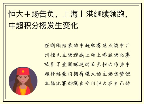 恒大主场告负，上海上港继续领跑，中超积分榜发生变化