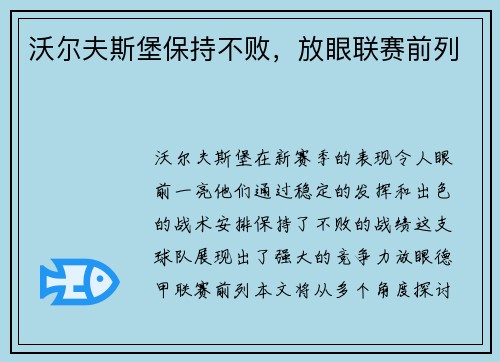 沃尔夫斯堡保持不败，放眼联赛前列