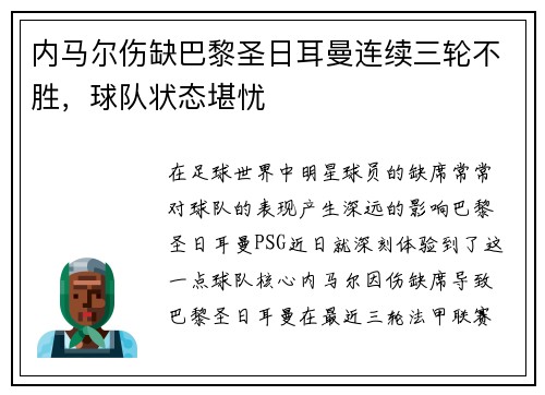 内马尔伤缺巴黎圣日耳曼连续三轮不胜，球队状态堪忧