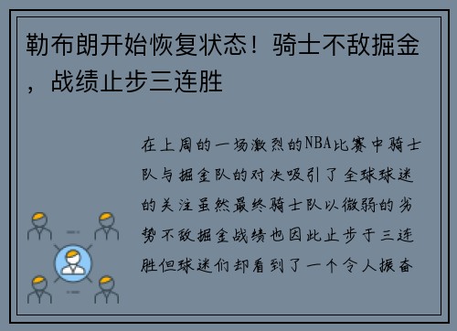 勒布朗开始恢复状态！骑士不敌掘金，战绩止步三连胜
