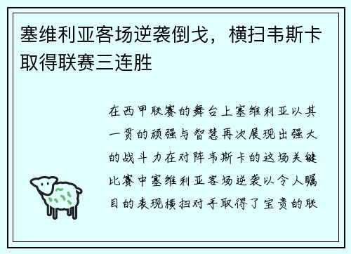 塞维利亚客场逆袭倒戈，横扫韦斯卡取得联赛三连胜