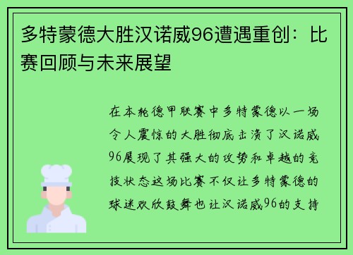 多特蒙德大胜汉诺威96遭遇重创：比赛回顾与未来展望