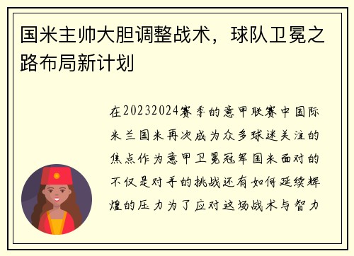 国米主帅大胆调整战术,球队卫冕之路布局新计划