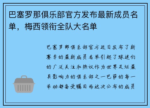 巴塞罗那俱乐部官方发布最新成员名单，梅西领衔全队大名单
